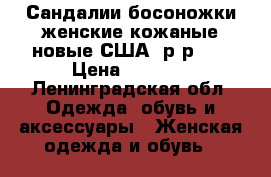 Сандалии/босоножки женские кожаные новые США, р-р 39 › Цена ­ 3 900 - Ленинградская обл. Одежда, обувь и аксессуары » Женская одежда и обувь   